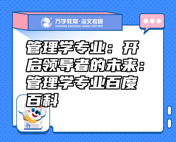 管理學(xué)專業(yè)：開啟領(lǐng)導(dǎo)者的未來：管理學(xué)專業(yè)百度百科