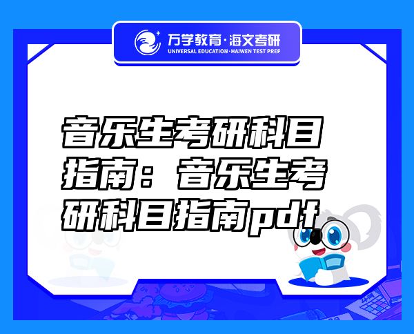 音樂生考研科目指南：音樂生考研科目指南pdf