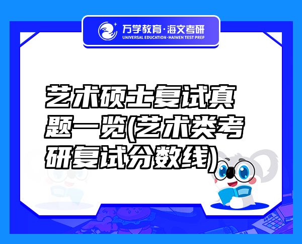 藝術(shù)碩士復(fù)試真題一覽(藝術(shù)類考研復(fù)試分?jǐn)?shù)線)