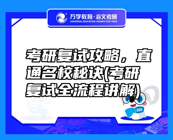 考研復試攻略，直通名校秘訣(考研復試全流程講解)