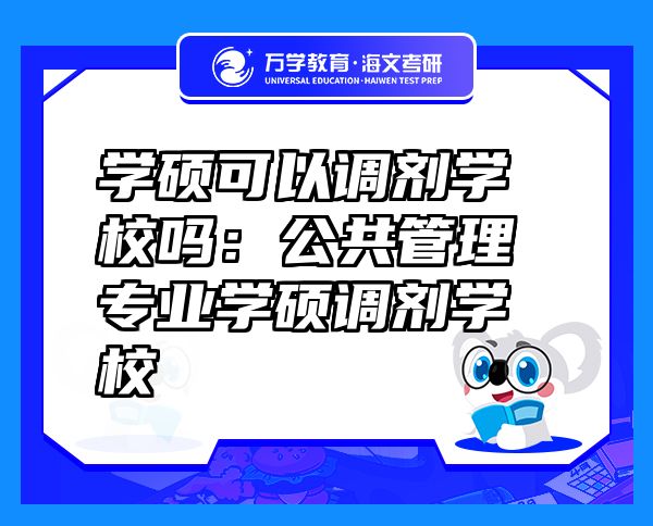 學碩可以調劑學校嗎：公共管理專業(yè)學碩調劑學校