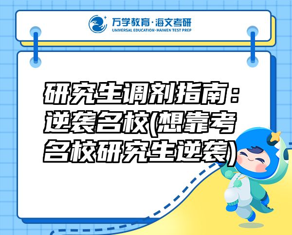 研究生調(diào)劑指南：逆襲名校(想靠考名校研究生逆襲)
