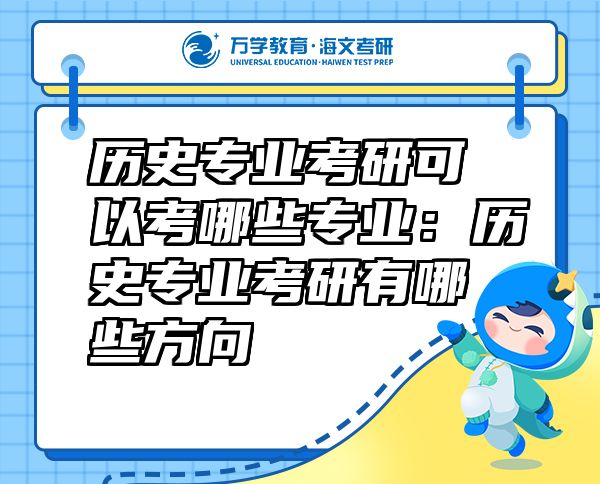 歷史專業(yè)考研可以考哪些專業(yè)：歷史專業(yè)考研有哪些方向