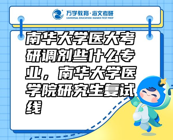 南華大學(xué)醫(yī)大考研調(diào)劑些什么專業(yè)，南華大學(xué)醫(yī)學(xué)院研究生復(fù)試線