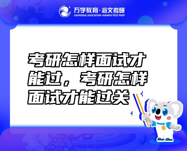 考研怎樣面試才能過，考研怎樣面試才能過關(guān)