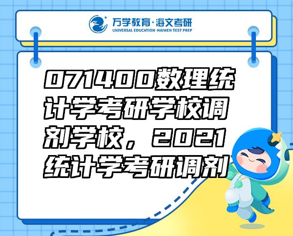 071400數(shù)理統(tǒng)計(jì)學(xué)考研學(xué)校調(diào)劑學(xué)校，2021統(tǒng)計(jì)學(xué)考研調(diào)劑