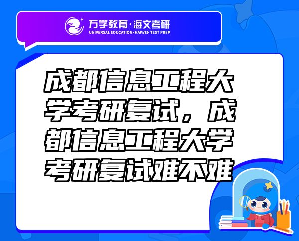 成都信息工程大學(xué)考研復(fù)試，成都信息工程大學(xué)考研復(fù)試難不難