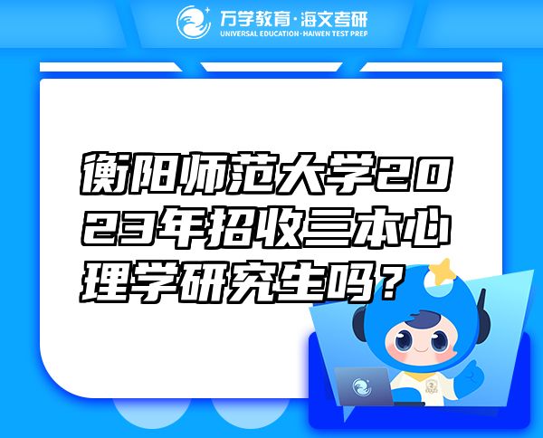 衡陽師范大學(xué)2023年招收三本心理學(xué)研究生嗎？