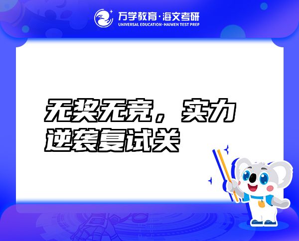 無(wú)獎(jiǎng)無(wú)競(jìng)，實(shí)力逆襲復(fù)試關(guān)