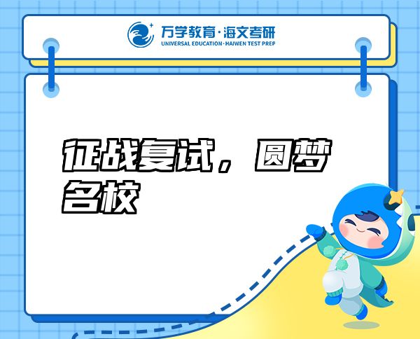 征戰(zhàn)復(fù)試，圓夢名校