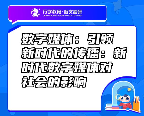 數(shù)字媒體：引領新時代的傳播：新時代數(shù)字媒體對社會的影響