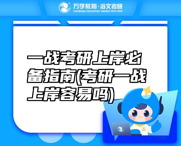 一戰(zhàn)考研上岸必備指南(考研一戰(zhàn)上岸容易嗎)