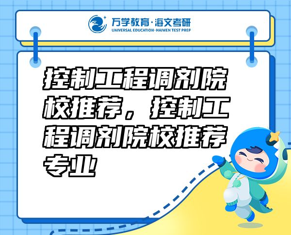 控制工程調(diào)劑院校推薦，控制工程調(diào)劑院校推薦專業(yè)
