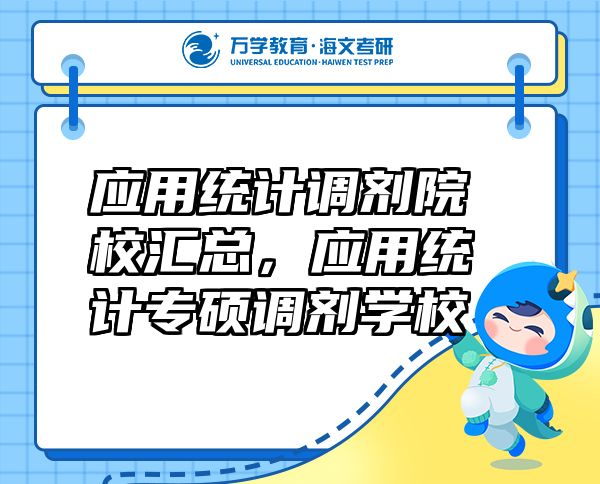 應(yīng)用統(tǒng)計(jì)調(diào)劑院校匯總，應(yīng)用統(tǒng)計(jì)專碩調(diào)劑學(xué)校