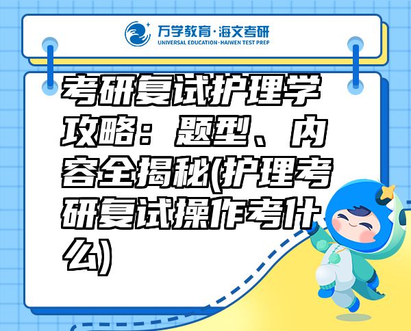 考研復(fù)試護(hù)理學(xué)攻略：題型、內(nèi)容全揭秘(護(hù)理考研復(fù)試操作考什么)