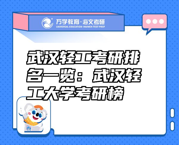 武漢輕工考研排名一覽：武漢輕工大學(xué)考研榜