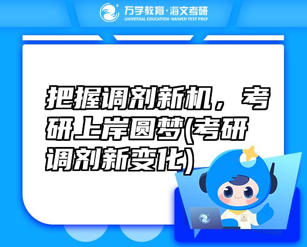 把握調(diào)劑新機(jī)，考研上岸圓夢(mèng)(考研調(diào)劑新變化)