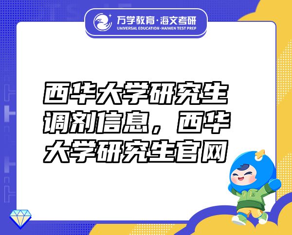 西華大學(xué)研究生調(diào)劑信息，西華大學(xué)研究生官網(wǎng)