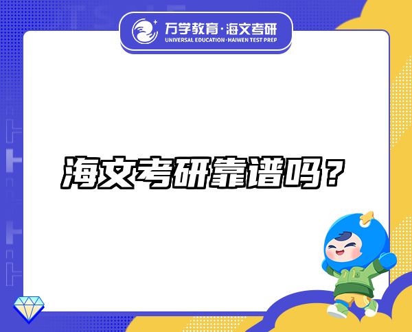 海文考研靠譜嗎？