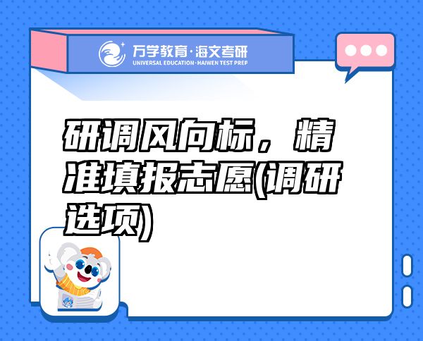研調(diào)風(fēng)向標(biāo)，精準(zhǔn)填報(bào)志愿(調(diào)研選項(xiàng))