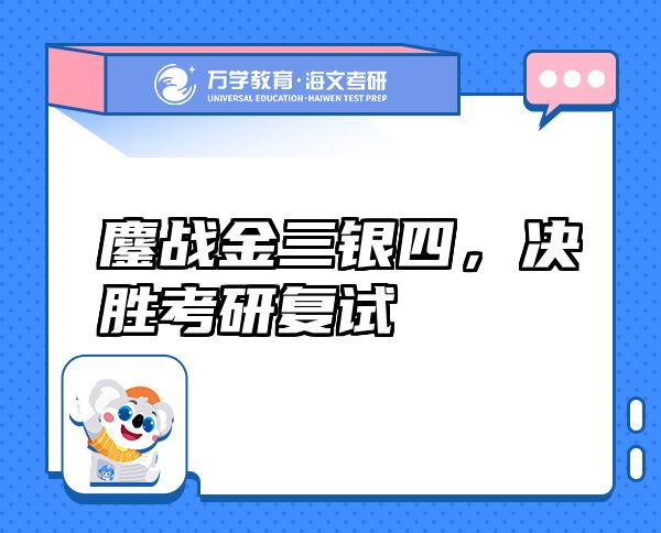 鏖戰(zhàn)金三銀四，決勝考研復(fù)試