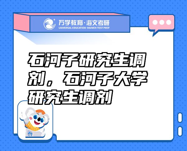 石河子研究生調(diào)劑：絕地逆襲，你的名校Plan B從這里起航！