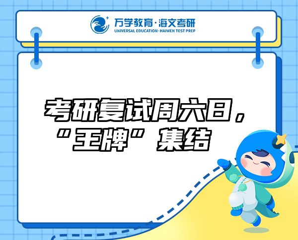 考研復(fù)試周六日，“王牌”集結(jié)
