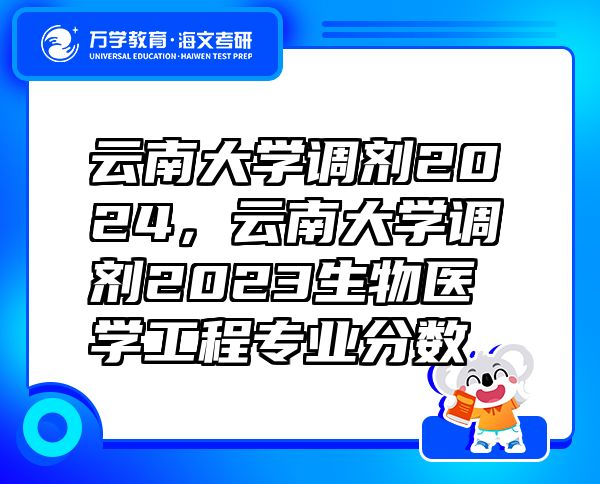 云南大學(xué)調(diào)劑2024，云南大學(xué)調(diào)劑2023生物醫(yī)學(xué)工程專業(yè)分數(shù)