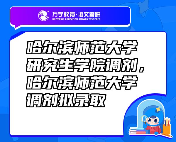 哈爾濱師范大學研究生學院調(diào)劑，哈爾濱師范大學調(diào)劑擬錄取