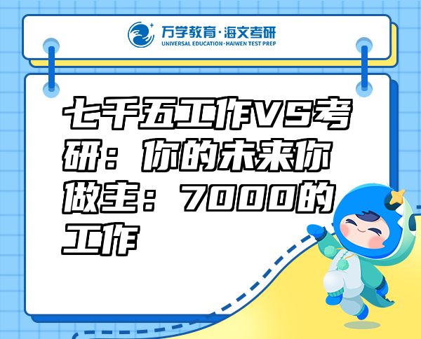 七千五工作VS考研：你的未來(lái)你做主：7000的工作