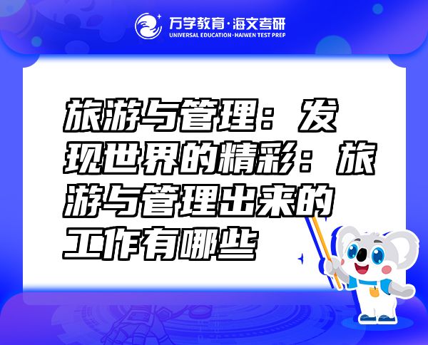 旅游與管理：發(fā)現(xiàn)世界的精彩：旅游與管理出來(lái)的工作有哪些