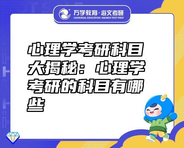 心理學(xué)考研科目大揭秘：心理學(xué)考研的科目有哪些