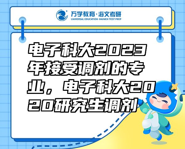 電子科大2023年接受調(diào)劑的專業(yè)，電子科大2020研究生調(diào)劑