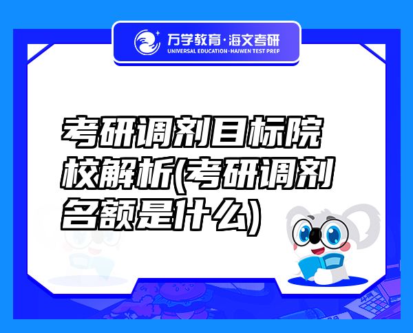考研調(diào)劑目標(biāo)院校解析(考研調(diào)劑名額是什么)