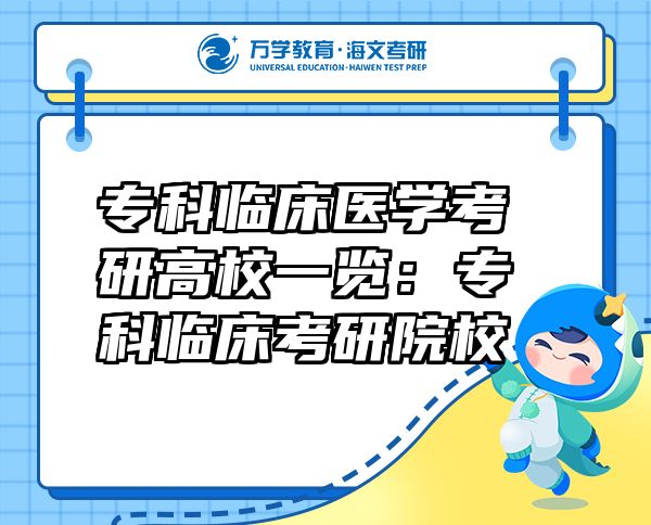 ?？婆R床醫(yī)學考研高校一覽：?？婆R床考研院校