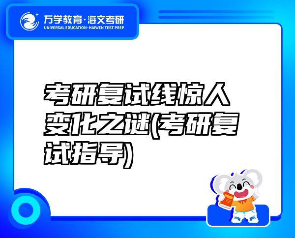 考研復試線驚人變化之謎(考研復試指導)
