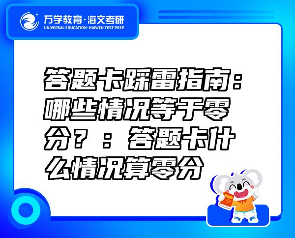 答題卡踩雷指南：哪些情況等于零分？：答題卡什么情況算零分