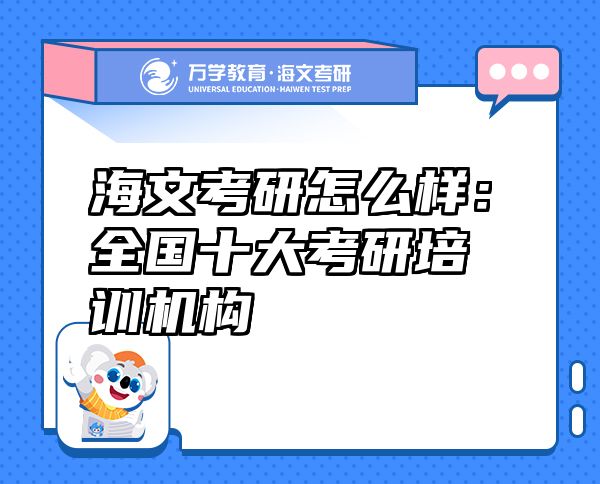 海文考研怎么樣：全國(guó)十大考研培訓(xùn)機(jī)構(gòu)