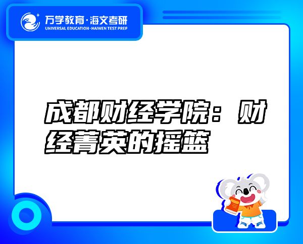 成都財(cái)經(jīng)學(xué)院：財(cái)經(jīng)菁英的搖籃