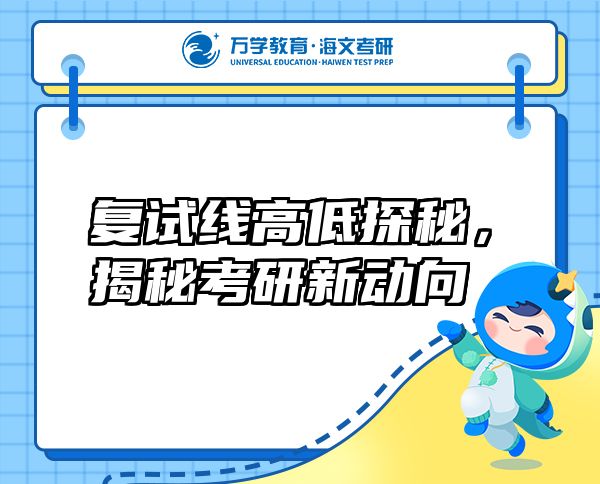 復試線高低探秘,揭秘考研新動向