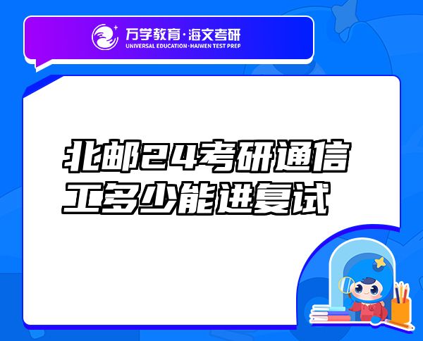 北郵24考研通信工多少能進(jìn)復(fù)試