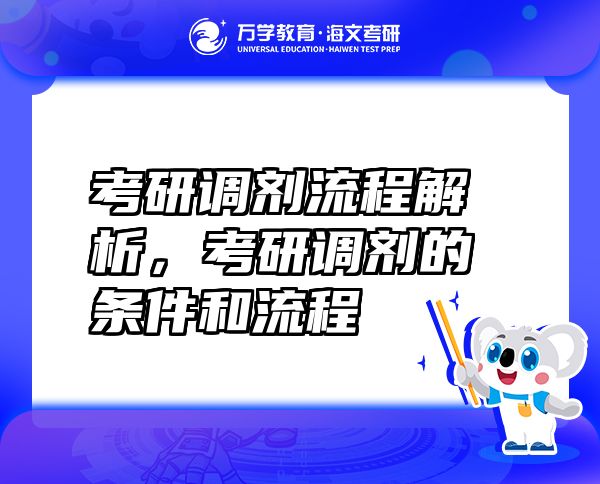 考研調(diào)劑流程解析，考研調(diào)劑的條件和流程