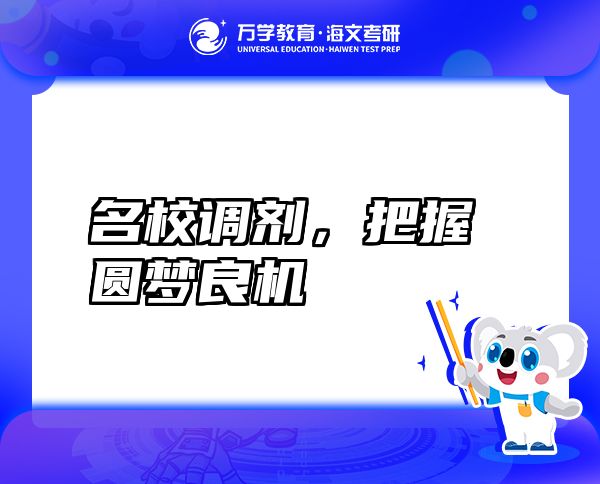 名校調(diào)劑，把握?qǐng)A夢(mèng)良機(jī)