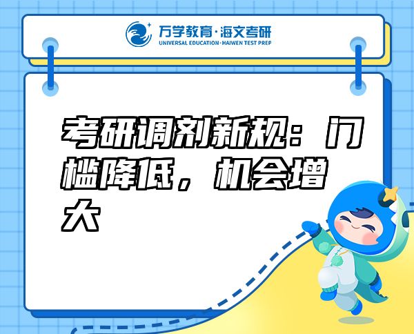 考研調(diào)劑新規(guī)：門檻降低，機會增大