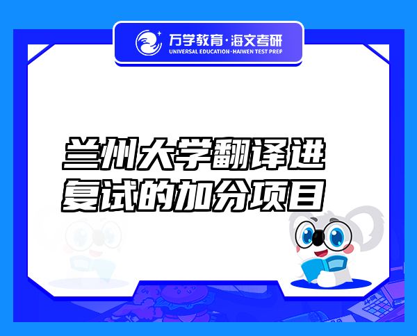 蘭州大學(xué)翻譯進(jìn)復(fù)試的加分項(xiàng)目
