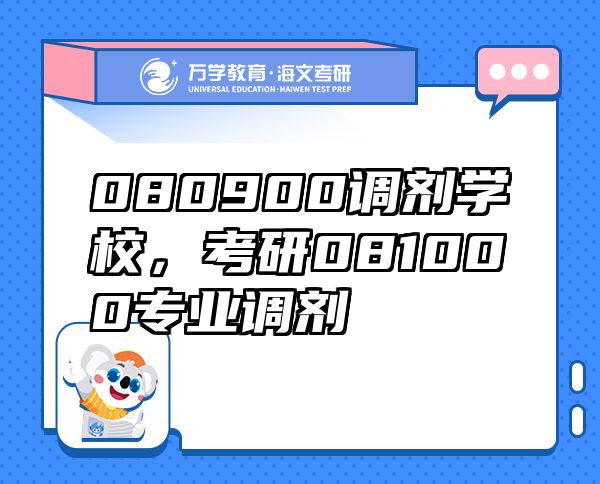 080900調(diào)劑學校，考研081000專業(yè)調(diào)劑