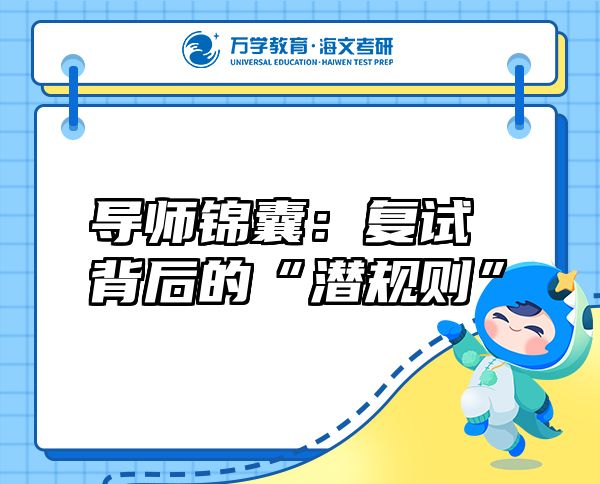 導(dǎo)師錦囊：復(fù)試背后的“潛規(guī)則”