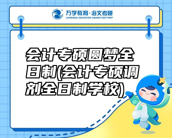 會計專碩圓夢全日制(會計專碩調(diào)劑全日制學校)