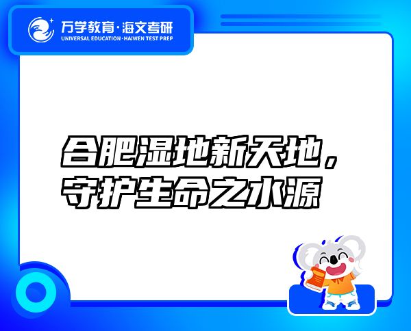 合肥濕地新天地，守護(hù)生命之水源