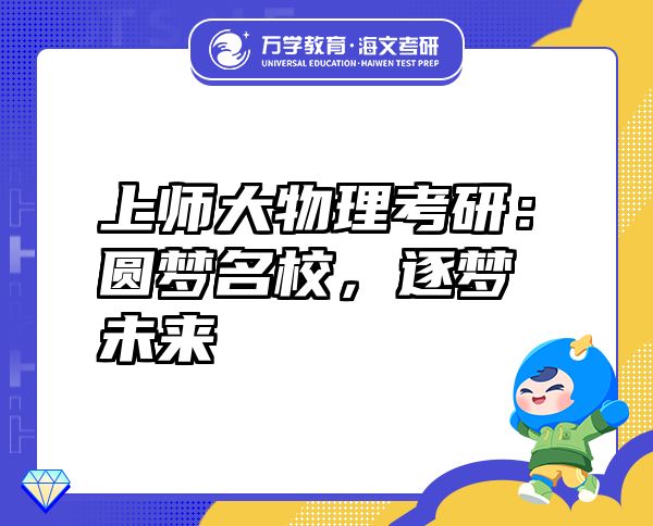 上師大物理考研：圓夢名校，逐夢未來
